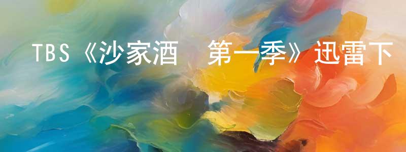 陳信夫的動漫綜藝大全,TBS《沙家酒館第一季》迅雷下載/在線觀看/百度云-都市/情感-美劇天堂